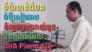 (ចំប៉ាបាត់ដំបង ចំប៉ីសៀមរាប ខំលួចស្រលាញ់អូន ឱធម្មជាតិអើយ) លេង Piano សុទ្ធ by MaraSarika Music