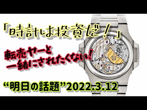 ✅🎉腕時計は投資だ‼️転売ヤーと一緒にされたくない‼️と語る腕時計投資家ST氏のインタビュー記事より。ロレックス、パテックフィリップ、オーデマピゲ