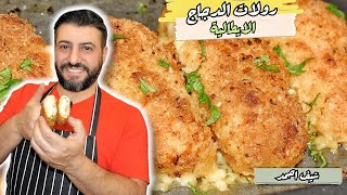 رولات الدجاج المحشية بالجبنة والخلطة الايطالية لعشاق الدجاج رول Italian Chicken Rollatini