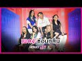 ซ่อนกลิ่น - ทีม Swan | 4EVE Girl Group Star