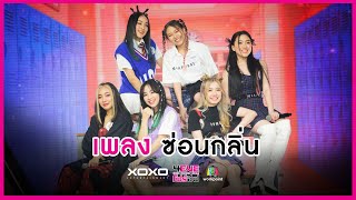 ซ่อนกลิ่น - ทีม Swan | 4EVE Girl Group Star