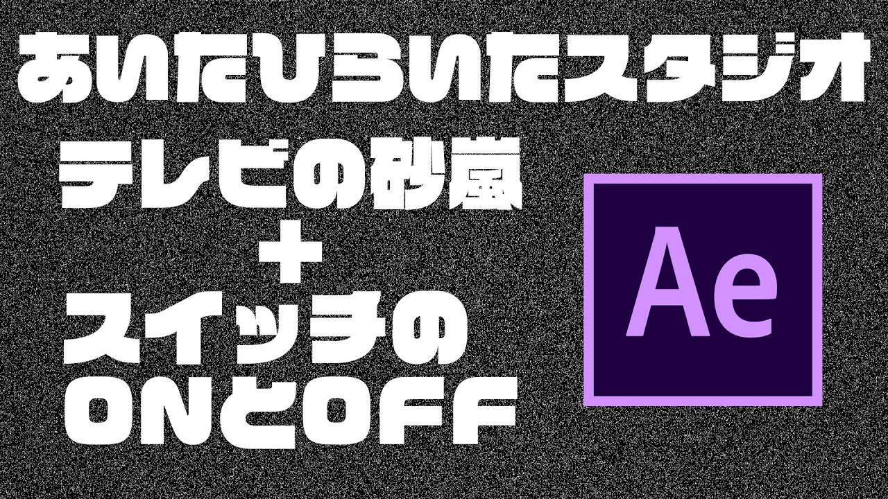 Aftereffects アナログテレビの砂嵐 スイッチonoffアニメ Vook ヴック