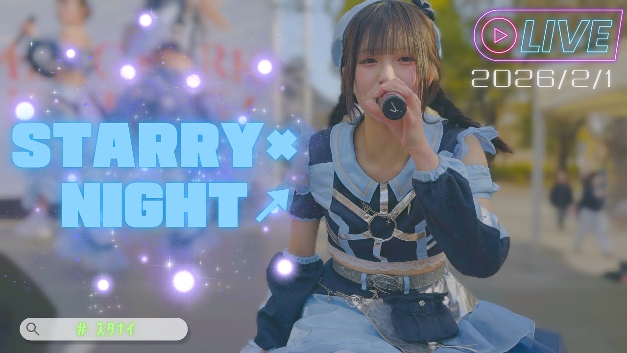 STARRY×NIGHT↗︎【2026.2.1】『 MEIJO PARK iDOL FES 〜グランメゾン☆GMG〜 』(スタナイ)
