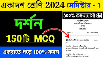 Class 11 Philosophy Suggestion 2024 Semester 1 | Class 11 Philosophy Question 2024 | class 11 Dorson