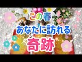🌈この春、あなたに訪れる奇跡⭐️🌈心が震えるオラクルカードメッセージ💕☆182