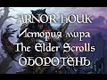 История мира The Elder Scrolls - Оборотень