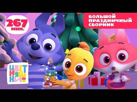 Видео: Цветняшки — Новогодние мультики для детей 2 лет — Огромный сборник мультфильмов —  Мультики детям