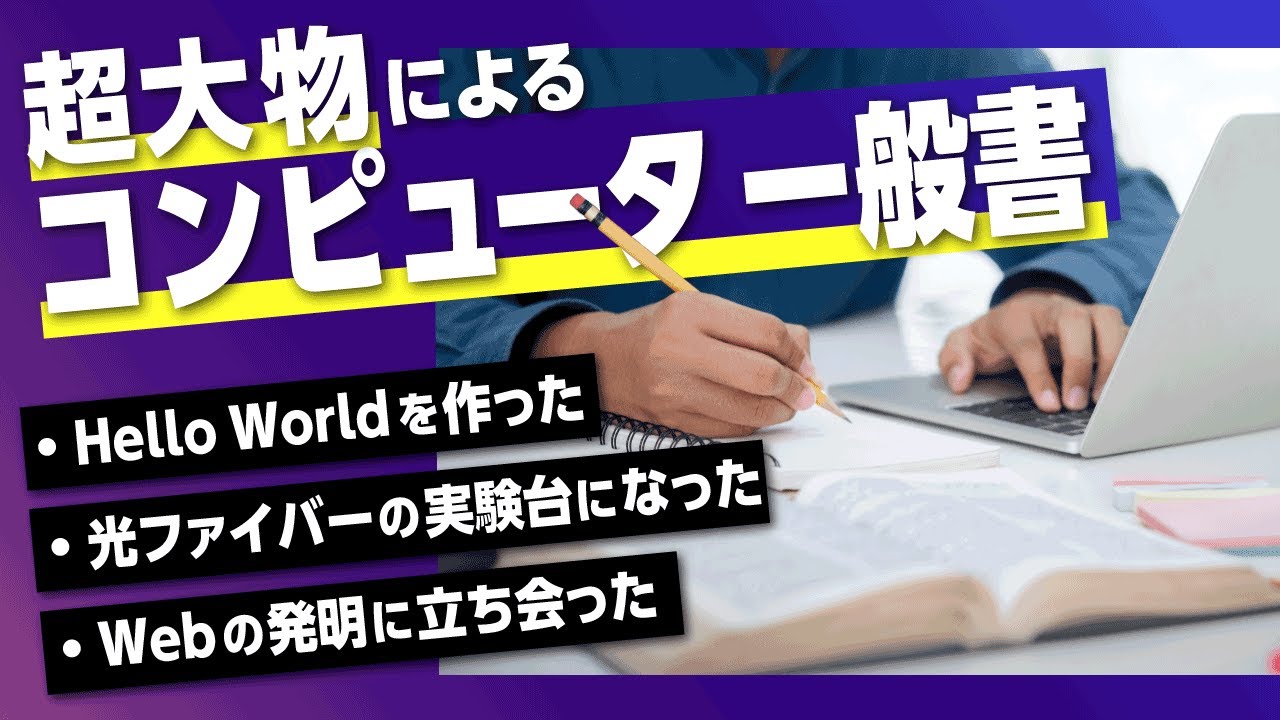 光ファイバーの実験台になった】伝説のコンピュータ科学者が書いた本の