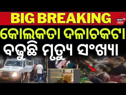 Durga Puja Tragedy in Kolkata: Heavy Rain and Crowd Surge Lead to Stampede । Odia News