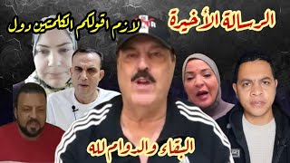 الرسالة الأخيرة للمرحوم عادل فتحي رحمة الله عليه وشكرا لهذه القنوات