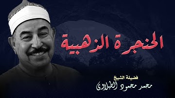 الشيخ محمود الطبلاوي | تلاوة خاشعة تشرح الصدر وتبدد الأحزان