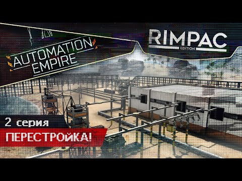 Видео: Automation Empire _ #2 _ Великое переселение!