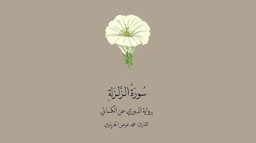 سورة الزلزلة برواية الدوري عن الكسائي | القارئ: محمد عوض الحرباوي .