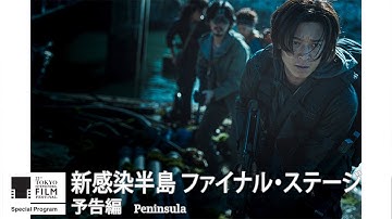 『新感染半島 ファイナル・ステージ』予告｜Peninsula - Trailer｜第33回東京国際映画祭 33rd Tokyo International Film Festival
