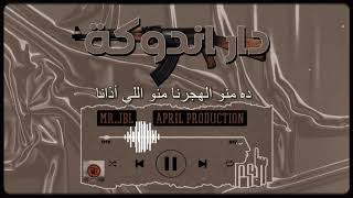 راب سوداني __ دار اندوكة__(MR JBL) 》VIVA #تشاد