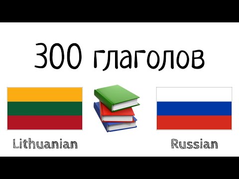 300 глаголов + Чтение и слушание: - Литовский + Русский - (носитель языка)