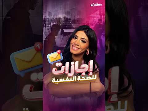 نفسيتي تعبانة وما بدي داوم هل سبق وأن طلبت إجازة بسبب صحتك النفسية