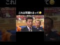 上田さんブチギレwwwww #お笑い #上田晋也 #サンシャイン池崎
