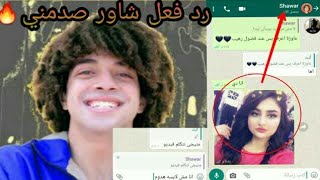 ردة فعل شاور لما كلمتوه كأني بنت...شوفو اي الي حصل!