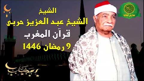 قرآن المغرب 9 رمضان 1446 \\ الشيخ عبد العزيز حربى - تلاوة من سورة فاطر