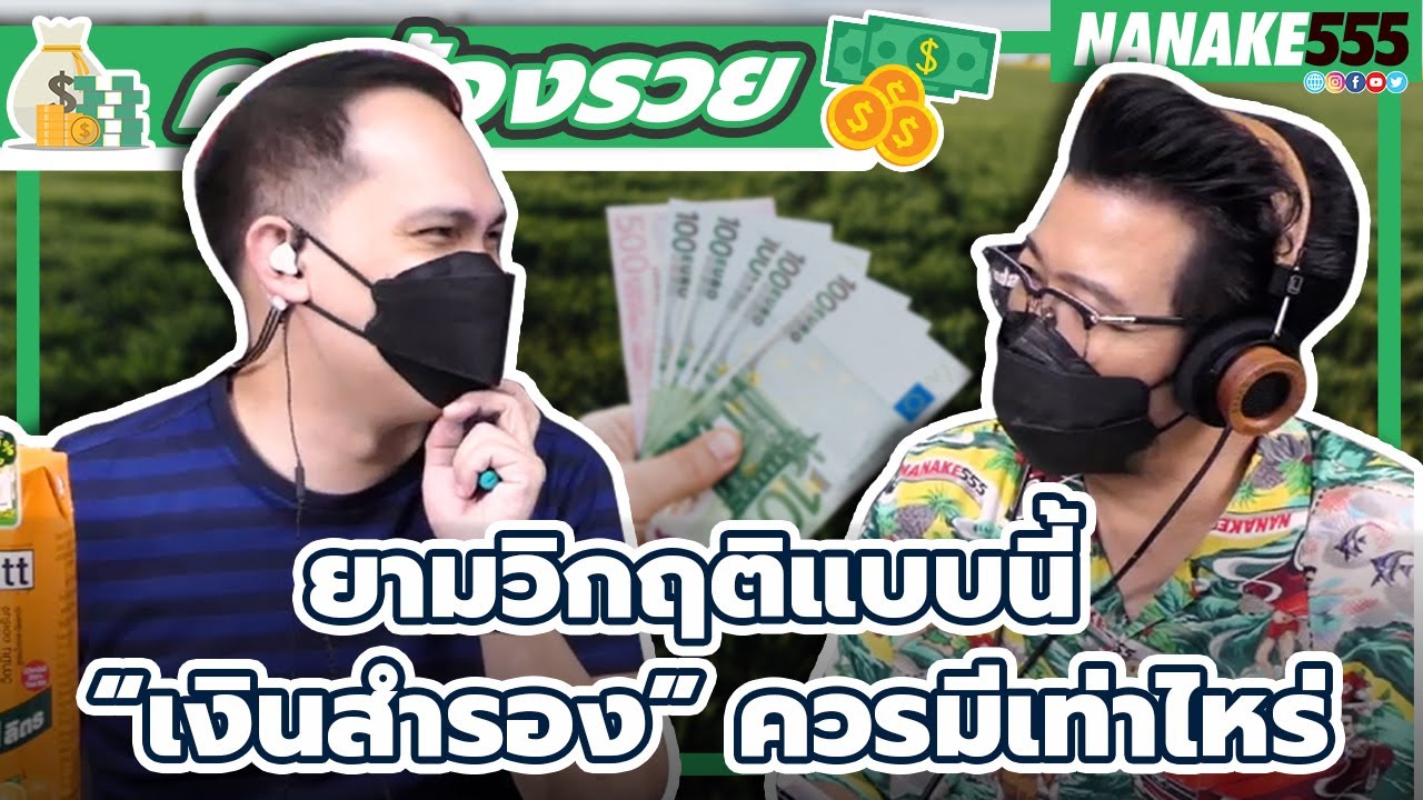 ยามวิกฤติแบบนี้ “เงินสำรอง” ควรมีเท่าไหร่ | #คุยต้องรวย