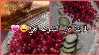 طريقة عمل الشفوت اليمني الي يردد الرووح?☘️+عمل اللحوح اليمني?