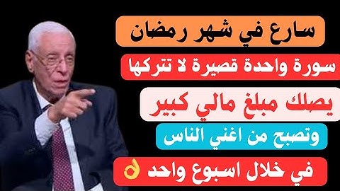 سوره واحدة ☝️لا تتركها طوال شهر رمضان هنيئا لمن داوم عليها كل ليله لمده 5 دقائق واستقبل الخيرات💸💸