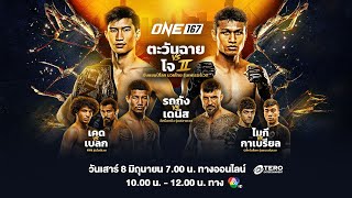 🔴 [LIVE]  ONE 167 Full Fight | 8 มิ.ย. 2567 | Ch7HD