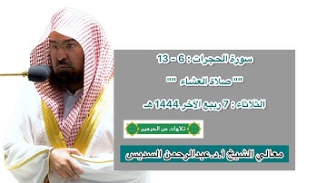 سورة الحجرات : 6 - 13 | صلاة العشاء 7 ربيع الآخر 1444 هـ | معالي الشيخ أ.د.عبدالرحمن السديس