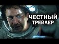 Геошторм - Честный трейлер (фильм-катастрофа, обзор)