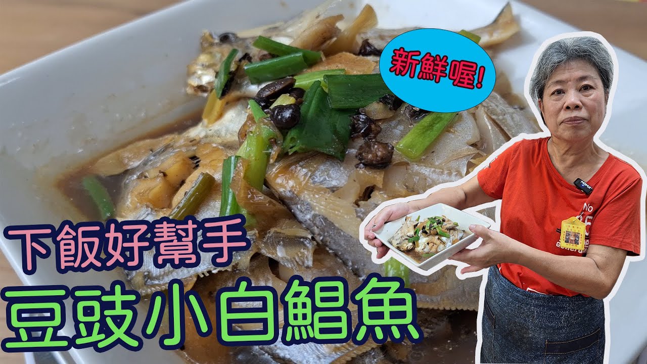 黃媽媽私房料理EP51【豆豉小白鯧魚】