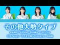 日向坂46『その他大勢タイプ』【歌割り/パート分け】