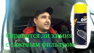 Renault Traffic чистка сажевого фильтра с помощью химии. Часть 1.