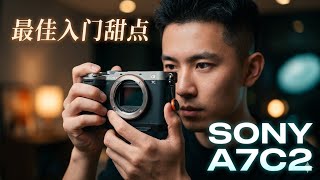 索尼A7C II真香警告?🔥2026最值得入手的全画幅相机!用了一个月后我彻底爱上了