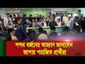 আ.লীগের ছেড়ে দেওয়া ২৬ আসনের ১৫টিতেই জাপা’র হার | Bangladesh Election News 2024 image