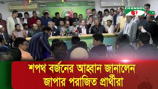 Thumbnail for আ.লীগের ছেড়ে দেওয়া ২৬ আসনের ১৫টিতেই জাপা’র হার | Bangladesh Election News 2024