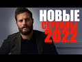 ВОСЕМЬ САМЫХ НОВЫХ СЕРИАЛОВ 2021-2022 ГОДА/ЧТО ПОСМОТРЕТЬ - СЕРИАЛЫ/НОВИНКИ СЕРИАЛОВ, КОТОРЫЕ ВЫШЛИ