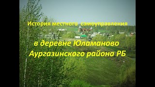 История местного самоуправления в деревне Юламаново  Аургазинского района РБ