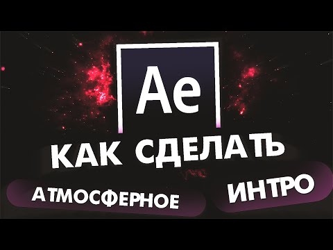 Как сделать АТМОСФЕРНОЕ ИНТРО Заставку для ВИДЕО СТРИМА ЮТУБ ТГ КАНАЛА не на телефоне АНДРОИД