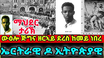 ማህደር ታሪኽ ውዕሎ ጅግና ዘርኣይ ደረስ ከመይ ነበረ ኤርትራዊ ዶ ኢትዮጵያዊ