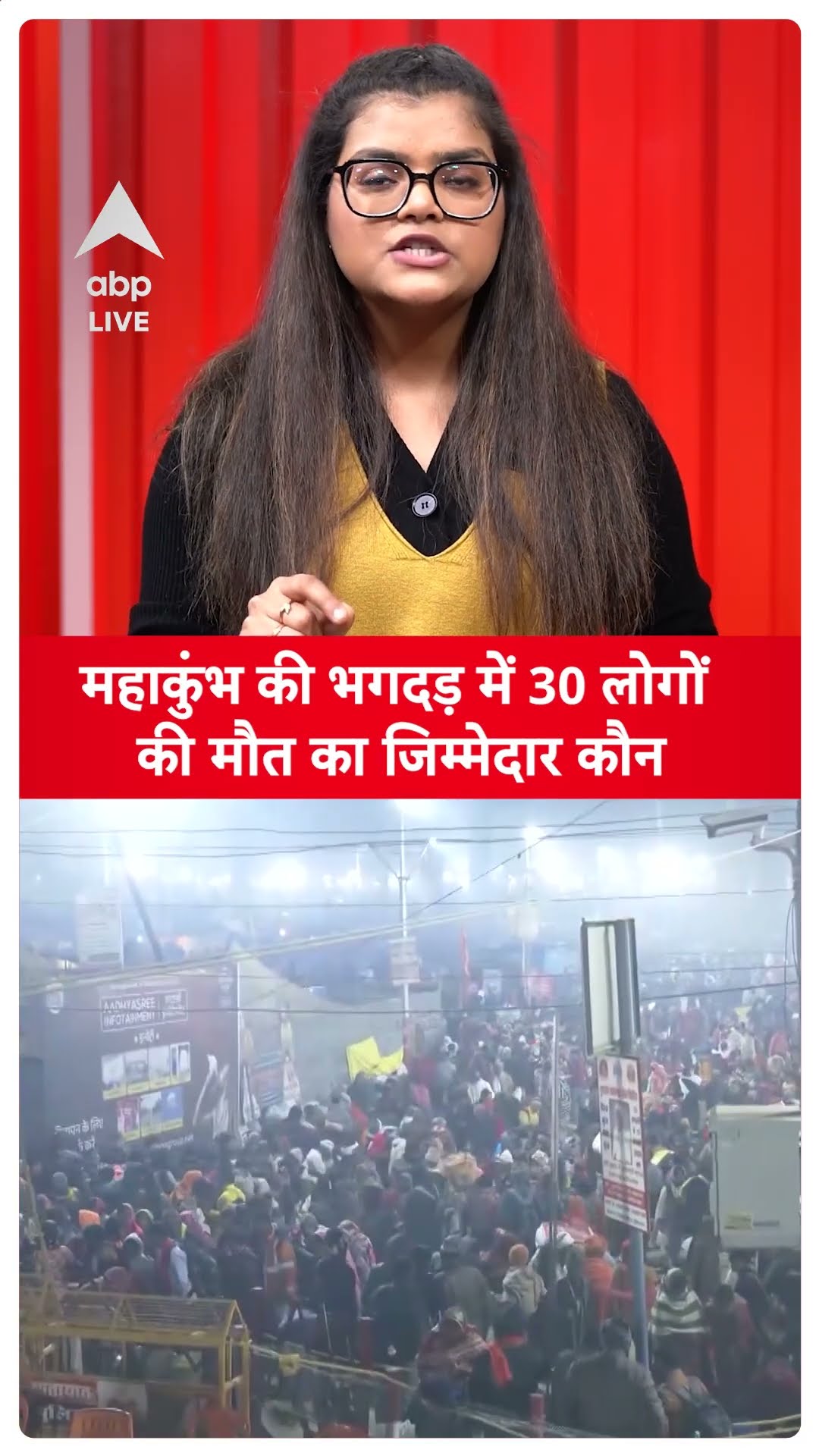 Mahakumbh Stamped: महाकुंभ की भगदड़ में 30 लोगों की मौत का जिम्मेदार कौन?