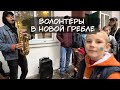 Новая Гребля спустя 6 месяцев. Праздник для жителей села.