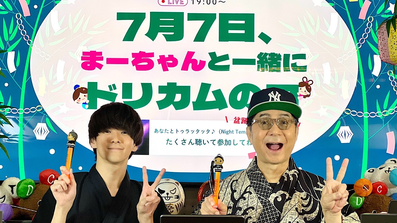 7月7日、まーちゃんと一緒にドリカムの日