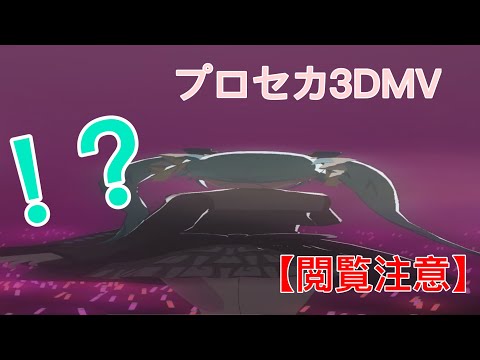 ⚠️閲覧注意⚠️【ロミオとシンデレラ】 #プロセカ #3DMV #バグ