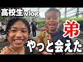【JK Vlog】一年ぶりに弟に会いに行きました