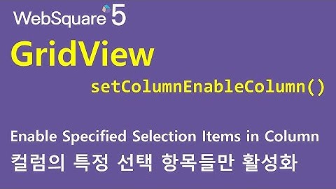 GridView - setColumnEnableColumn() | GridView | WebSquare5 - Quick Guide