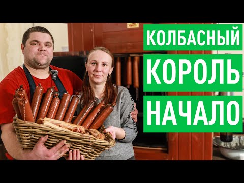 видео: Колбасный цех с нуля. Как побороть себя и остаться человеком?