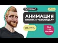 Анимация кнопки &quot;Свобода&quot; на HTML и CSS3. Эффекты CSS3 // Как это сделать?