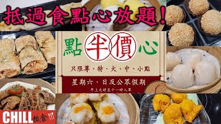 【CHILL抵食】  點心半價抵過食放題 | 星期六或日早茶 | 九龍灣稻香茶居 | 香港美食