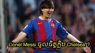 Lionel Messi ចូលចិត្ត Chelsea មែនរឺអត់ ?